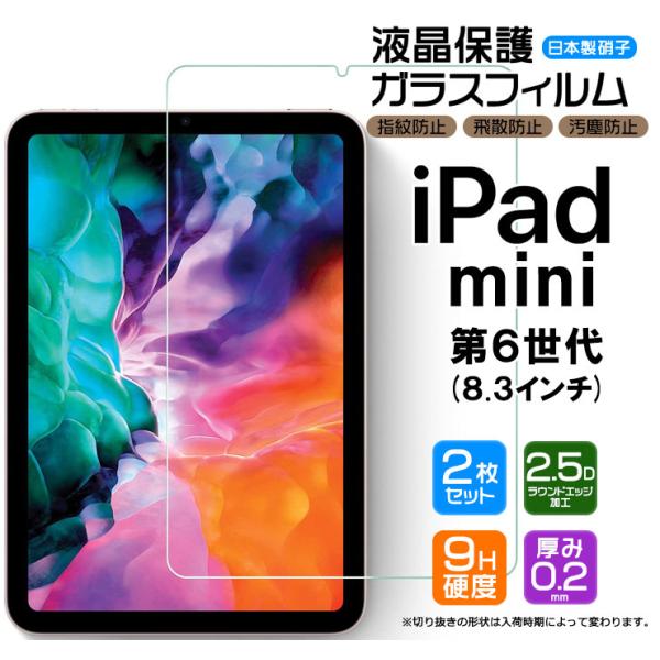 【安心の2枚セット】【AGC日本製ガラス】apple iPad mini 6 8.3インチ ガラスフ...