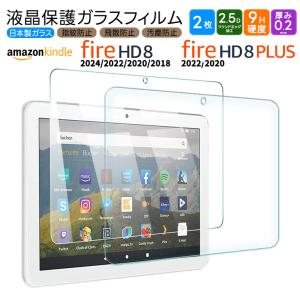 Amazon Kindle Fire HD 8 2022 2020 2018 Fire HD 8 Plus 8インチ ガラスフィルム フィルム 強化ガラス 液晶保護 タブレット アマゾン プラス hd8 firehd8 2枚