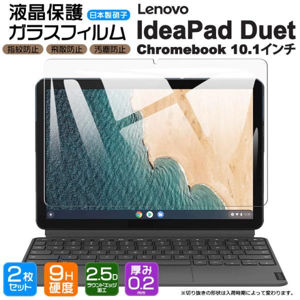【安心の2枚セット】【AGC日本製ガラス】Lenovo IdeaPad Duet Chromeboo...