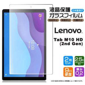 【安心の2枚セット】【AGC日本製ガラス】Lenovo Tab M10 HD (2nd Gen) ガラスフィルム 強化ガラス 液晶保護  飛散防止 指紋防止 硬度9H レノボ タブ renovo｜thursday