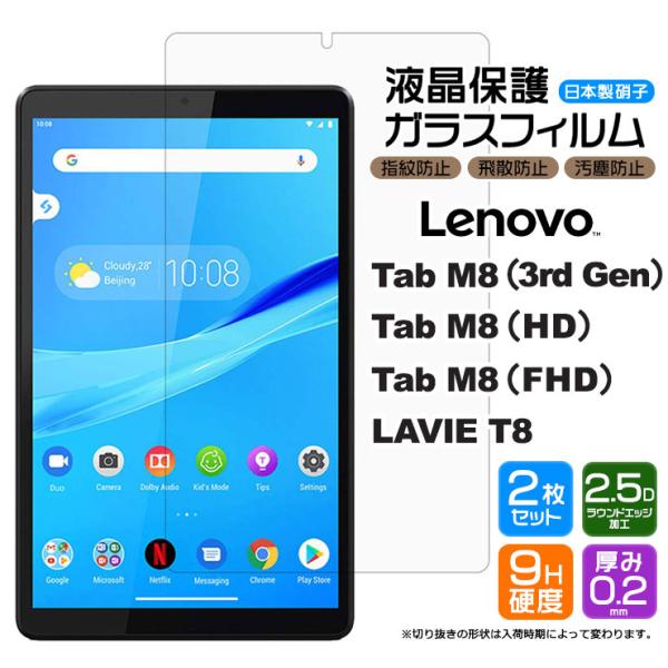 【安心の2枚セット】【AGC日本製ガラス】 Lenovo Tab M8 ( 3rd Gen / HD...