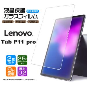 【安心の2枚セット】【AGC日本製ガラス】 Lenovo Tab P11 Pro ガラスフィルム 強化ガラス 液晶保護  飛散防止 指紋防止 レノボ タブ プロ 11.5型 11.5インチ