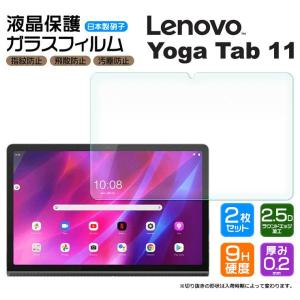 【安心の2枚セット】【AGC日本製ガラス】Lenovo Yoga Tab 11 11.0インチ ガラ...