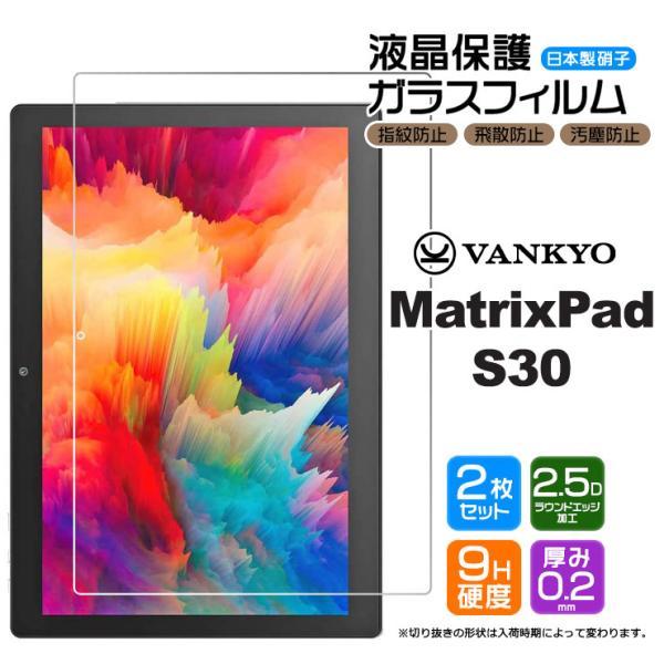 【安心の2枚セット】【AGC日本製ガラス】VANKYO MatrixPad S30 10.1インチ ...