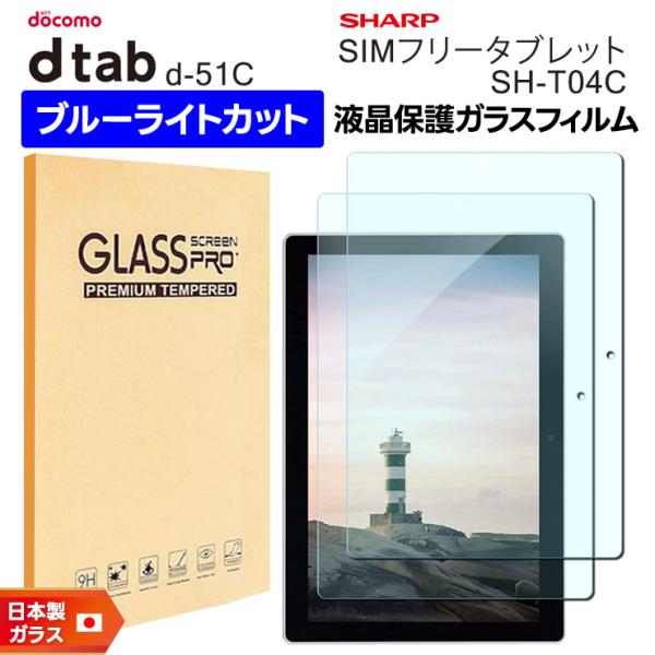 docomo dtab d-51C ブルーライトカット ガラスフィルム フィルム 強化ガラスフィルム...