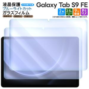 Galaxy Tab S9 FE ブルーライトカット フィルム ガラスフィルム ガラス 10.9インチ 強化ガラス 保護フィルム タブレット 液晶保護 飛散防止 指紋防止 保護 2枚｜thursday