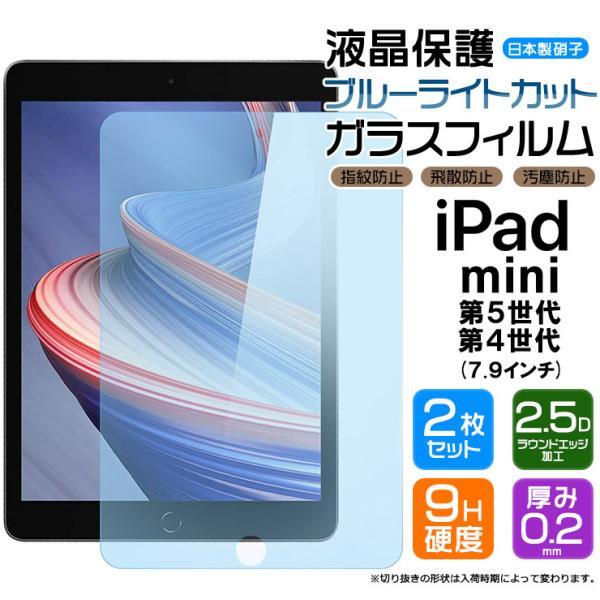 【ブルーライトカット】【安心の2枚セット】apple iPad mini 5 (第5世代 2019)...