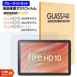 Amazon Kindle Fire HD 10 2023 2021 2019 Fire HD 10 Plus 10.1インチ ブルーライトカット ガラスフィルム フィルム 強化ガラス 液晶保護 タブレット 2枚｜thursday