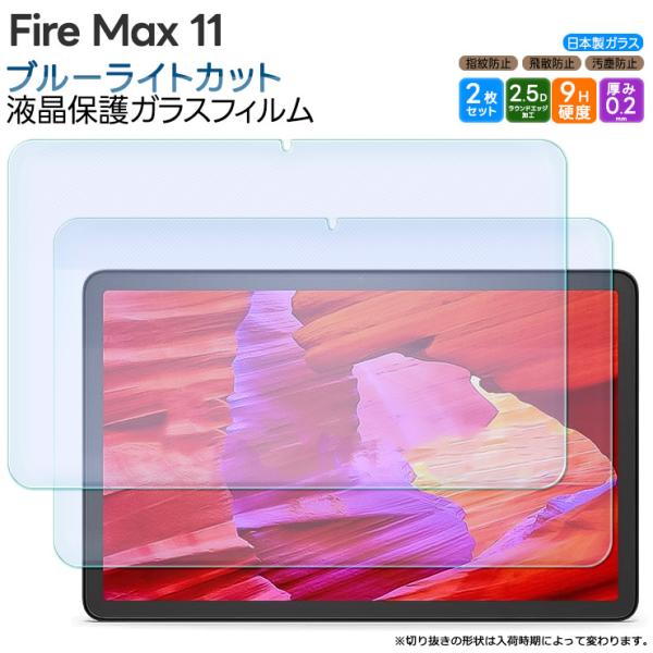 Fire Max 11 11インチ ブルーライトカット ガラスフィルム フィルム 強化ガラスフィルム...