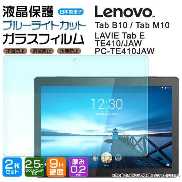 【ブルーライトカット】【安心の2枚セット】Lenovo Tab M10 / B10 / LAVIE ...