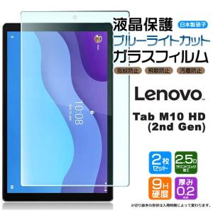 【ブルーライトカット】【安心の2枚セット】Lenovo Tab M10 HD (2nd Gen) 10.1インチ ガラスフィルム 強化 液晶保護 飛散防止 指紋防止 硬度9H レノボ タブ