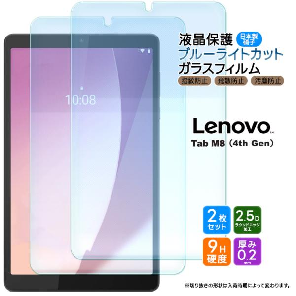 Lenovo Tab M8 4th Gen 8.0インチ ブルーライトカット ガラスフィルム フィル...