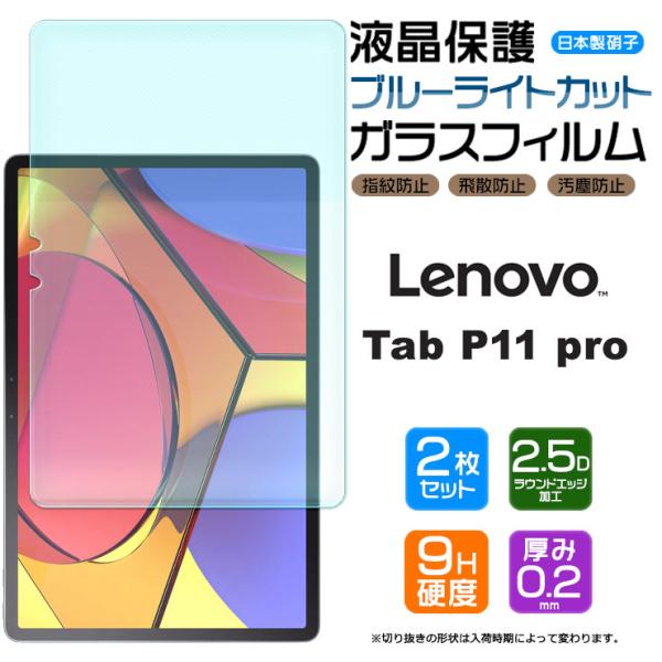 【ブルーライトカット】【安心の2枚セット】Lenovo Tab P11 Pro 11.5インチ ガラ...