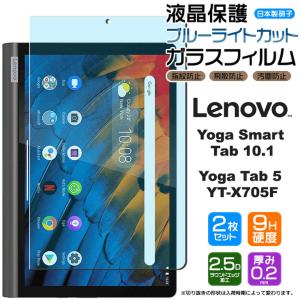 【ブルーライトカット】【安心の2枚セット】Lenovo Yoga Smart Tab / Yoga Tab5 YT-X705F 10.1インチ ガラスフィルム 強化ガラス 液晶保護 飛散防止 レノボ タブ