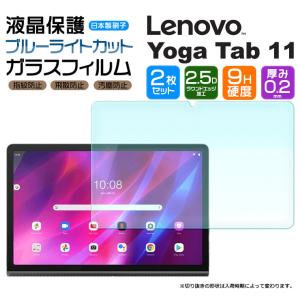 【ブルーライトカット】【安心の2枚セット】Lenovo Yoga Tab 11 11.0インチ ガラスフィルム 強化ガラス 液晶保護 飛散防止 指紋防止 硬度9H レノボ ヨガ タブ