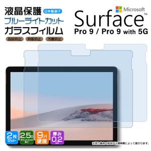Surface Pro 9 Surface Pro 9 With 5G 2枚セット ブルーライトカット ガラスフィルム 強化ガラス タブレット 13インチ 液晶保護 飛散防止 指紋防止 サーフェイス｜thursday