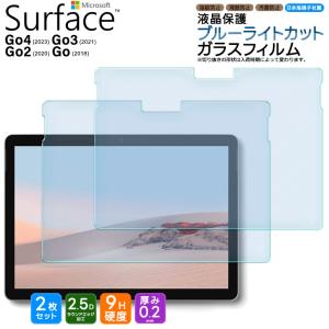 Microsoft Surface Go4 Go3 Go2 Go ブルーライトカット フィルム ガラス 強化ガラス 液晶保護 保護フィルム 画面保護 マイクロソフト 10.5インチ サーフェス 2枚｜thursday