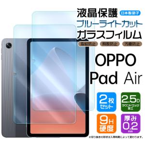 OPPO Pad Air 10.36インチ OPD2102 ガラスフィルム ブルーライトカット 2枚セット 強化ガラス 液晶保護 飛散防止 指紋防止 硬度9H 2.5Dラウンドエッジ加工 10.36｜Thursday