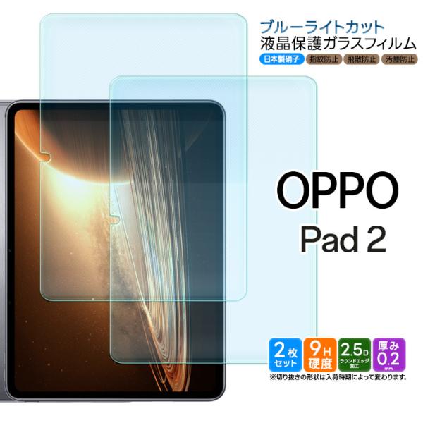OPPO Pad 2 11.61インチ ブルーライトカット ガラスフィルム フィルム 強化ガラスフィ...
