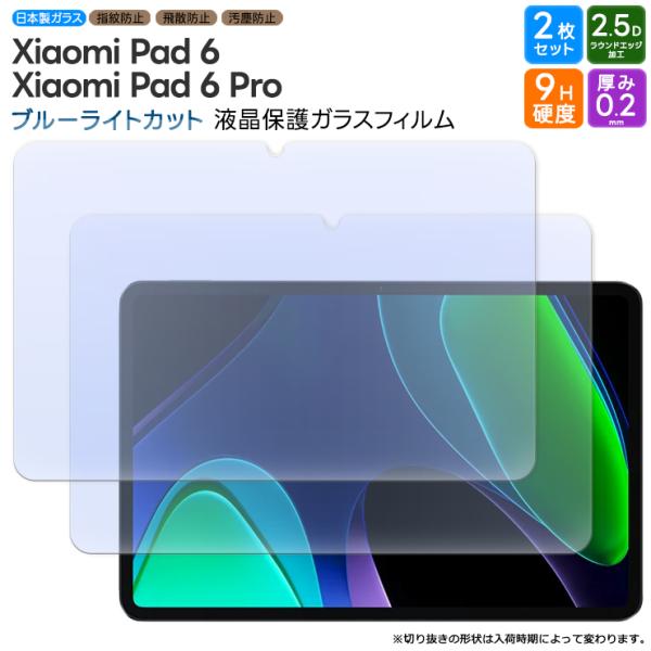Xiaomi Pad 6 Xiaomi Pad 6 Pro 2枚セット ブルーライトカット ガラスフ...