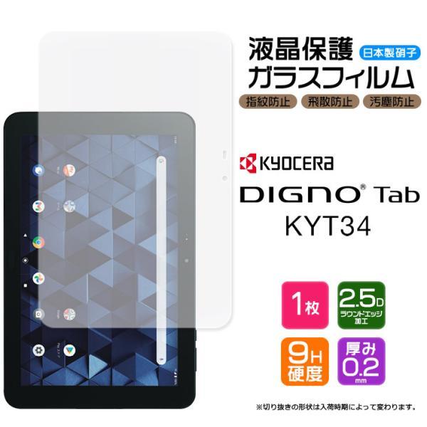【AGC日本製ガラス】DIGNO Tab KYT34 10.1インチ ガラスフィルム 強化ガラス 液...