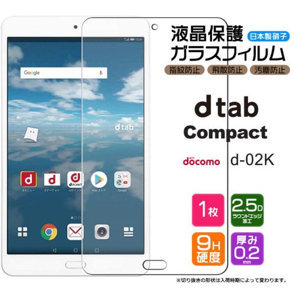 【AGC日本製ガラス】 dtab Compact d-02K 8.0インチ ガラスフィルム 強化ガラ...