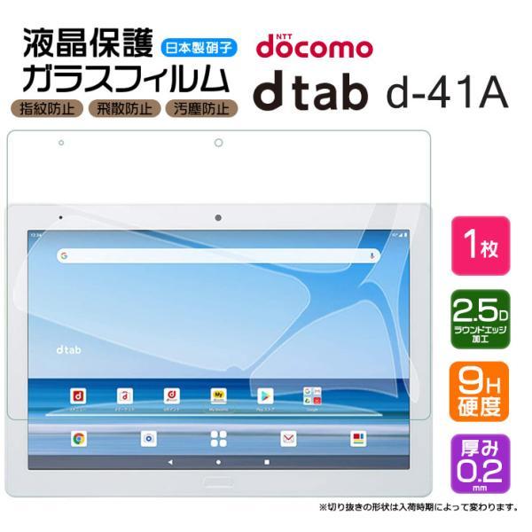 【AGC日本製ガラス】 dtab d-41A 10.1インチ ガラスフィルム 強化ガラス 液晶保護 ...