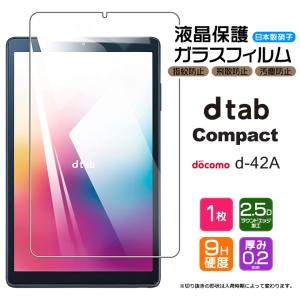 【AGC日本製ガラス】 docomo dtab Compact d-42A 8.0インチ ガラスフィルム 強化ガラス 液晶保護 飛散防止 指紋防止 硬度9H タブレット タブ コンパクト d42a｜thursday