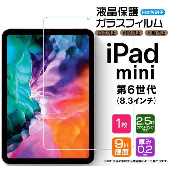 【AGC日本製ガラス】apple iPad mini 6 8.3インチ ガラスフィルム 強化ガラス ...