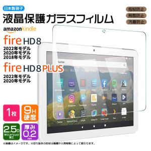 Amazon Kindle Fire HD 8 2022 2020 2018 Fire HD 8 Plus 8インチ ガラスフィルム フィルム ガラス 液晶保護 タブレット アマゾン プラス hd8 firehd8 プラス