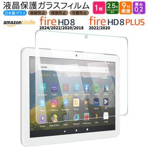 Amazon Kindle Fire HD 8 2022 2020 2018 Fire HD 8 Plus 8インチ ガラスフィルム フィルム ガラス 液晶保護 タブレット アマゾン プラス hd8 firehd8 プラス