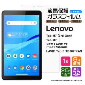 【AGC日本製ガラス】 Lenovo Tab M7 (3rd Gen) / NEC LAVIE T7 / Lenovo Tab M7 / LAVIE Tab E TE507/KAS 7インチ ガラスフィルム 強化 液晶保護 硬度9H レノボ