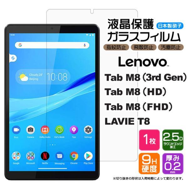 【AGC日本製ガラス】 Lenovo Tab M8 ( 3rd Gen / HD / FHD )  ...