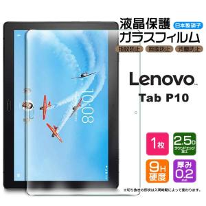 【AGC日本製ガラス】 Lenovo Tab P10 10.1インチ ガラスフィルム 強化ガラス 液晶保護 飛散防止 指紋防止 硬度9H タブレット レノボ タブ renovo ピーテン