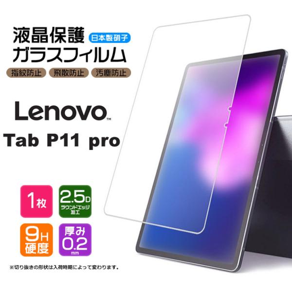 【AGC日本製ガラス】 Lenovo Tab P11 Pro 11.5インチ ガラスフィルム 強化ガ...