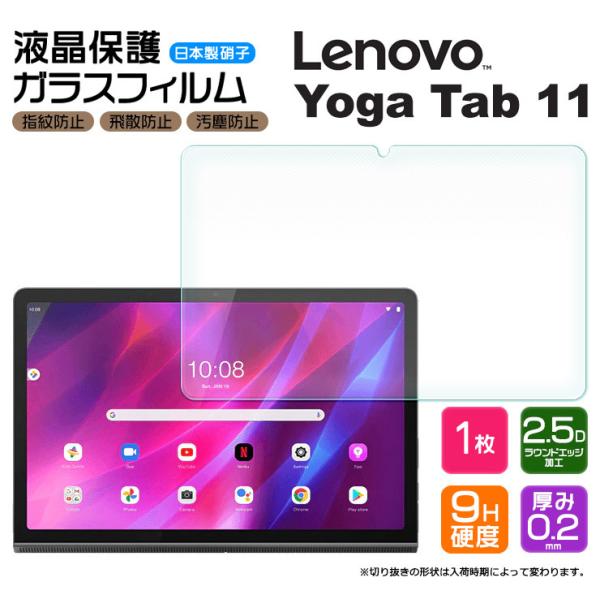 【AGC日本製ガラス】 Lenovo Yoga Tab 11 11.0インチ ガラスフィルム 強化ガ...