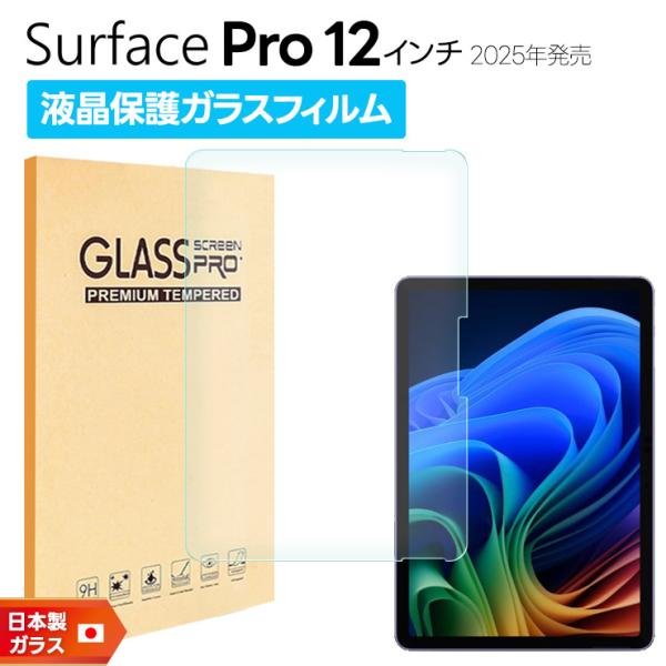Surface Pro 12インチ 2025年 フィルム クリア ガラスフィルム ガラスフィルム マ...