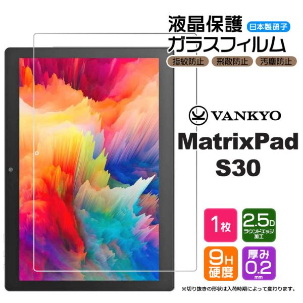 【AGC日本製ガラス】VANKYO MatrixPad S30 10.1インチ ガラスフィルム 強化...
