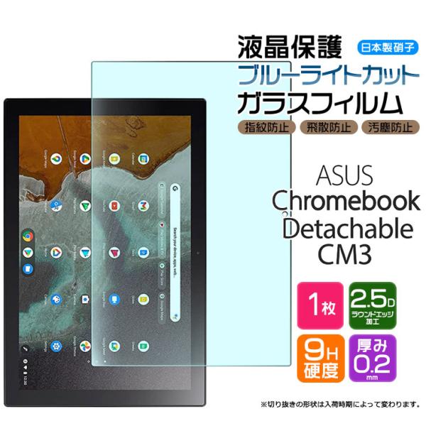 【ブルーライトカット】【AGC日本製ガラス】 ASUS Chromebook Detachable ...