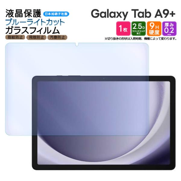 Galaxy Tab A9+ Galaxy Tab A9 Plus ブルーライトカット フィルム ガ...