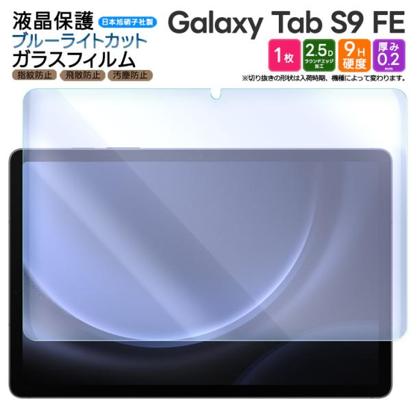 Galaxy Tab S9 FE ブルーライトカット フィルム ガラスフィルム ガラス 10.9イン...