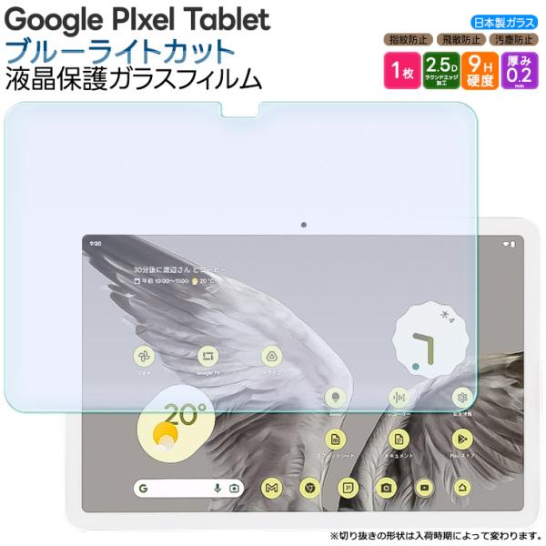 Google Pixel Tablet 11インチ 10.95インチ ブルーライトカット ガラスフィ...