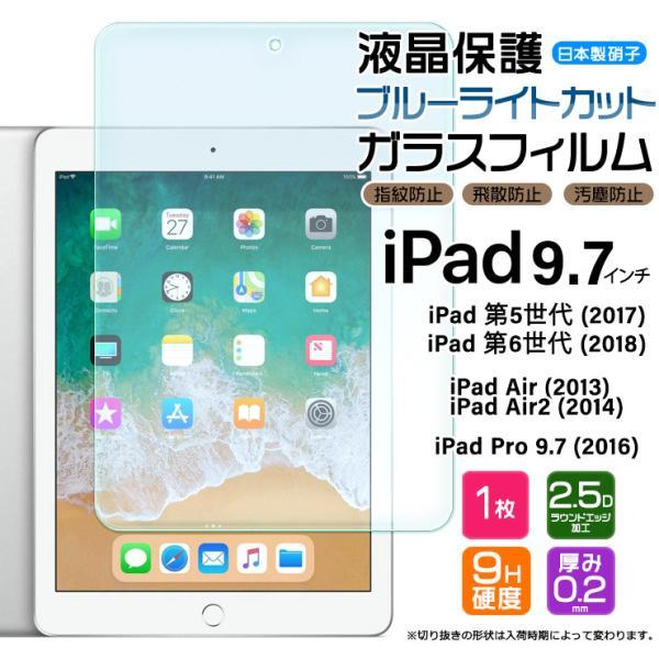 iPad 9.7 iPad 6 5 Pro 9.7 Air 2 9.7インチ ブルーライトカット ガ...