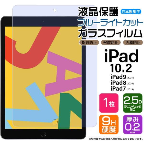 【ブルーライトカット】【AGC日本製ガラス】 iPad 10.2 iPad 9/8/7世代 2021...