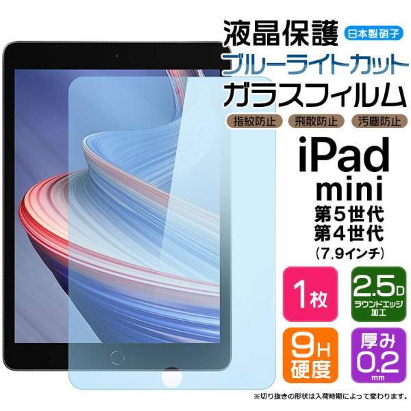 【ブルーライトカット】【AGC日本製ガラス】 apple iPad mini 5 (第5世代 201...