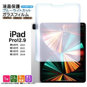 iPad Pro 12.9 ブルーライトカット フィルム ガラスフィルム ガラス フィルム 12.9インチ 強化ガラス 保護フィルム ipadフィルム 液晶保護 飛散防止 アイパッド｜thursday