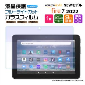 Amazon Kindle Fire7 2022 7インチ 第12世代 ブルーライトカット タブレット ガラスフィルム フィルム 強化ガラス 保護 キンドル fire 7 新型 おすすめ キッズ