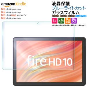 【ブルーライトカット】【AGC日本製ガラス】 Fire HD 10（2021）/ Fire HD 10 Plus 10.1インチ 強化ガラス 液晶保護 飛散防止 指紋防止 タブレット タブ 新型｜thursday