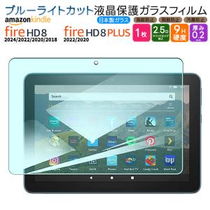 Amazon Kindle Fire HD 8 2022 2020 Fire HD 8 Plus 8インチ ブルーライトカット ガラスフィルム フィルム 強化ガラス 液晶保護 タブレット アマゾン プラス｜thursday