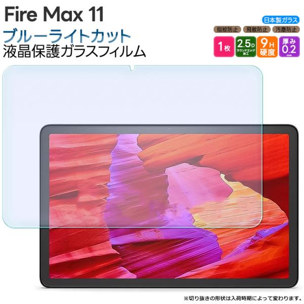 Fire Max 11 11インチ ブルーライトカット ガラスフィルム フィルム 強化ガラスフィルム...